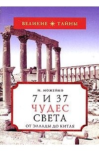 Игорь Можейко - 7 из 37 чудес света. От Эллады до  Китая