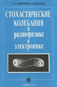  - Стохастические колебания в радиофизике и электронике