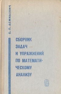 Борис Демидович - Сборник задач и упражнений по математическому анализу