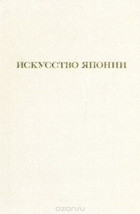 Надежда Виноградова - Искусство Японии