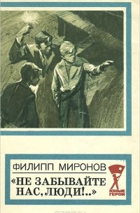 Филипп Миронов - "Не забывайте нас, люди!.."