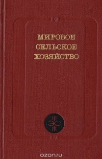 - Мировое сельское хозяйство