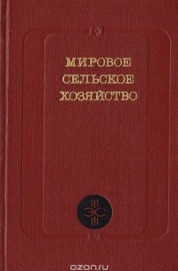  - Мировое сельское хозяйство