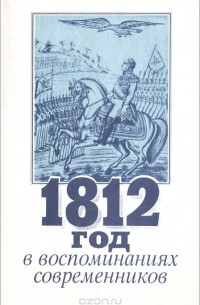 1812 год в воспоминаниях современников