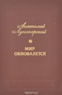 Анатолий Луначарский - Мир обновляется (сборник)