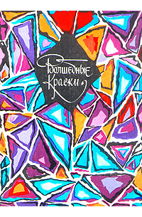 Волшебные краски