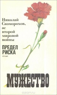 Николай Скоморохов - Мужество, №7, 1991