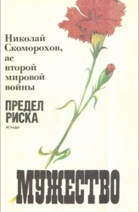 Николай Скоморохов - Мужество, №7, 1991