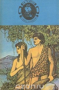 Жозеф Рони-Старший - Борьба за огонь. Пещерный лев. Вамирэх