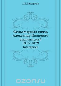 Арнольд Зиссерман - Фельдмаршал князь Александр Иванович Барятинский 1815-1879