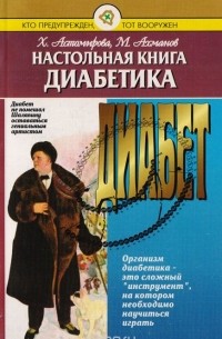  - Настольная книга диабетика