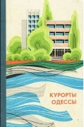  - Курорты Одессы. Справочник