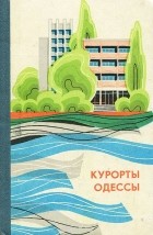  - Курорты Одессы. Справочник
