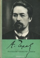 А. Чехов - Рассказы. Повести. Пьесы