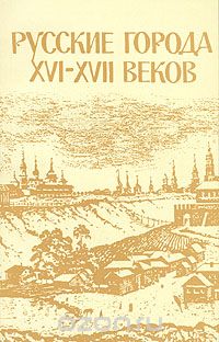 Гали Алфёрова - Русские города XVI-XVII веков