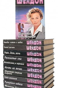 Сидни Шелдон - Сидни Шелдон. Собрание сочинений (комплект из 11 книг)