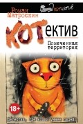 Роман Матроскин - КОТектив. Помеченная территория
