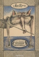 Александр Акимов - Зимняя жерлица