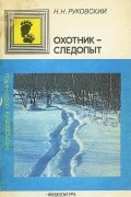 Николай Руковский - Охотник-следопыт