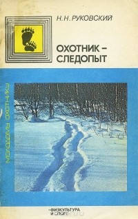 Николай Руковский - Охотник-следопыт