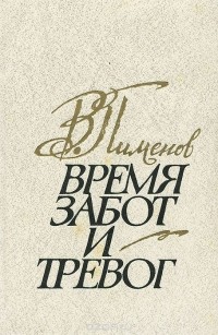 Владимир Пименов - Время забот и тревог