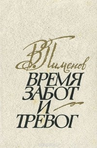 Владимир Пименов - Время забот и тревог