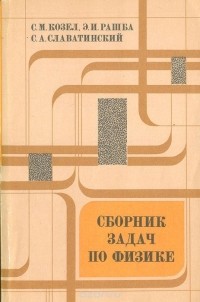  - Сборник задач по общей физике. Задачи МФТИ