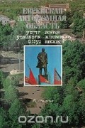 Еврейская Автономная область