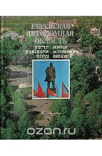 Еврейская Автономная область