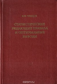 Николай Ченцов - Статистические решающие правила и оптимальные выводы