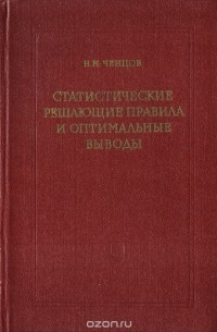 Статистические решающие правила и оптимальные выводы