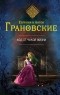 Евгения и Антон Грановские - Код от чужой жизни