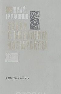 Кепка с большим козырьком (сборник)