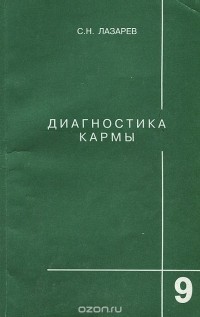 Сергей Лазарев - Диагностика кармы. Книга 9. Пособие по выживанию