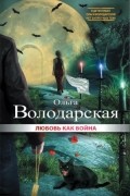 Ольга Володарская - Любовь как война