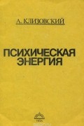 Психическая энергия