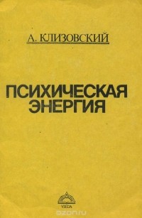 Александр Клизовский - Психическая энергия