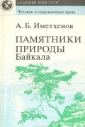 Анатолий Иметхенов - Памятники природы Байкала