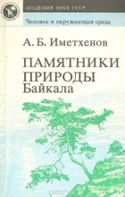Анатолий Иметхенов - Памятники природы Байкала