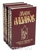 Марк Алданов - Марк Алданов (комплект из 4 книг)