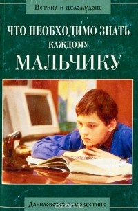 Что необходимо знать каждому мальчику
