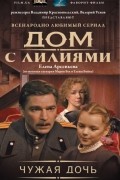 Елена Арсеньева - Чужая дочь