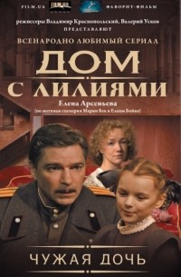 Елена Арсеньева - Чужая дочь