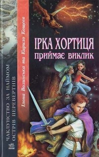 Илона Волынская, Кирилл Кащеев  - Ірка Хортиця - приймає виклик