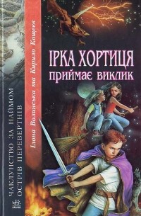 Ірка Хортиця - приймає виклик