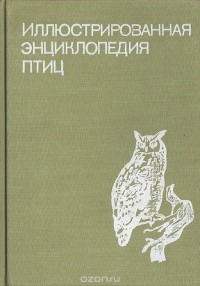 Ян Ганзак - Иллюстрированная энциклопедия птиц