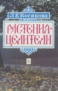 Людмила Косякова - Растения-целители. Справочник по народной и практической фитотерапии