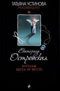 Екатерина Островская - Ангелам здесь не место