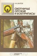 Н. Валов - Охотничье оружие и боеприпасы