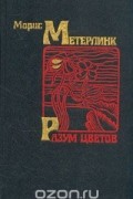 Морис Метерлинк - Разум цветов (сборник)